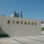 厦门航空城职业学院 培育软件开发人才的摇篮